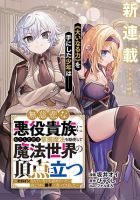 Mujihina Akuyaku Kizoku ni Tensei shita boku wa Shouaku Mahou o kushi shite Mahou Sekai no Chouten ni tatsu ~Heroine nante inai to Akiramete itara Mukou kara katte ni Yottekimashita~ - Manga, Ecchi, Fantasy, Harem, Romance, Seinen, Isekai
